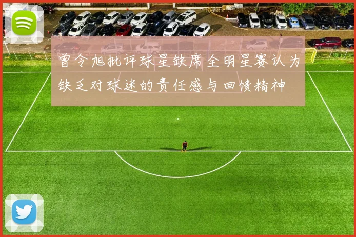 曾令旭批评球星缺席全明星赛认为缺乏对球迷的责任感与回馈精神