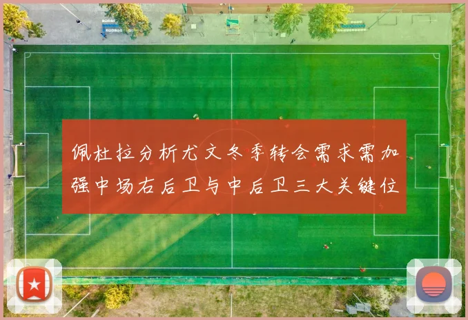 佩杜拉分析尤文冬季转会需求需加强中场右后卫与中后卫三大关键位置