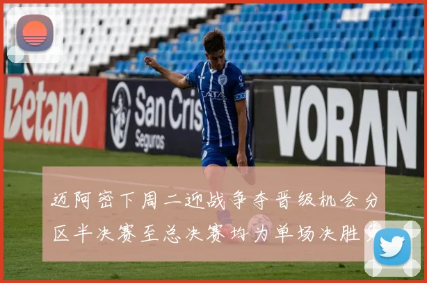 迈阿密下周二迎战争夺晋级机会分区半决赛至总决赛均为单场决胜负