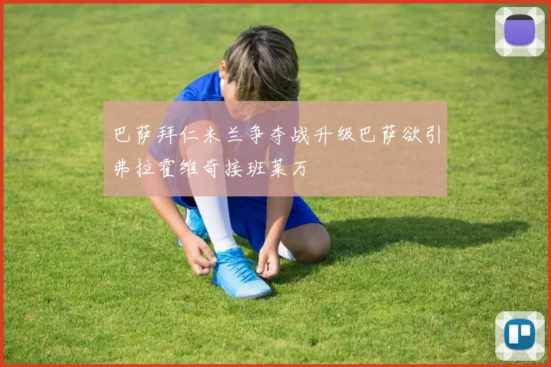 巴萨拜仁米兰争夺战升级巴萨欲引弗拉霍维奇接班莱万