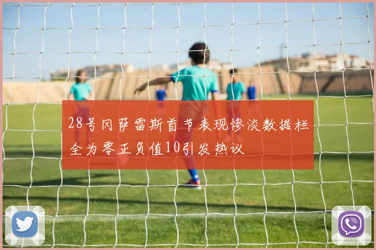 28号冈萨雷斯首节表现惨淡数据栏全为零正负值10引发热议