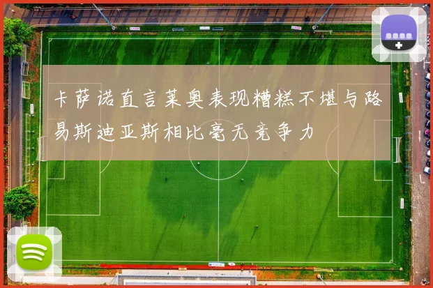 卡萨诺直言莱奥表现糟糕不堪与路易斯迪亚斯相比毫无竞争力