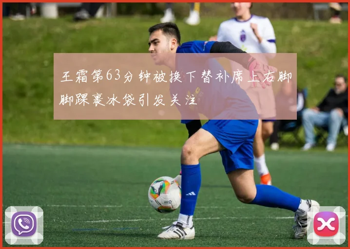 王霜第63分钟被换下替补席上右脚脚踝裹冰袋引发关注